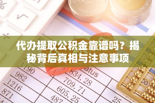 太白代办提取公积金靠谱吗？揭秘背后真相与注意事项