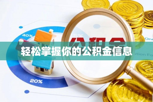 太白轻松掌握你的公积金信息
