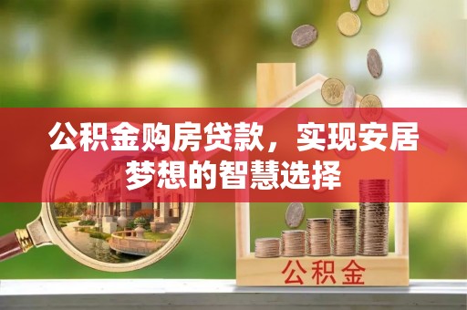太白公积金购房贷款，实现安居梦想的智慧选择