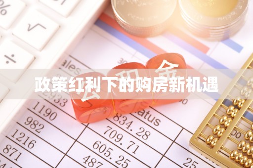 太白政策红利下的购房新机遇