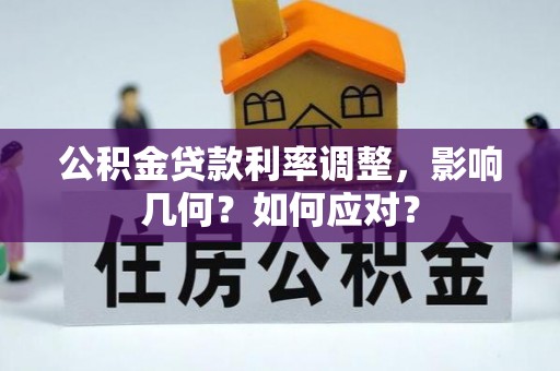 太白公积金贷款利率调整，影响几何？如何应对？