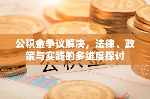 太白公积金争议解决，法律、政策与实践的多维度探讨