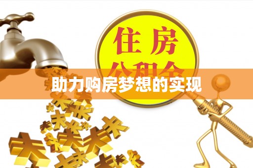 太白助力购房梦想的实现