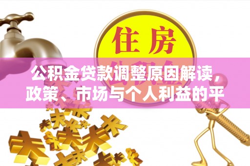 太白公积金贷款调整原因解读，政策、市场与个人利益的平衡