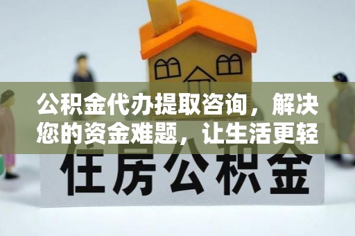太白公积金代办提取咨询，解决您的资金难题，让生活更轻松