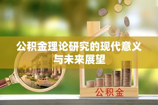 太白公积金理论研究的现代意义与未来展望