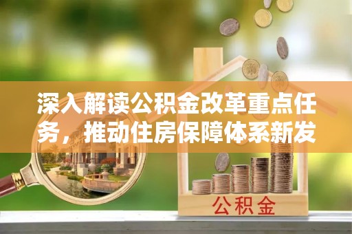 太白深入解读公积金改革重点任务，推动住房保障体系新发展