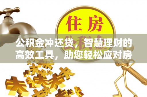 太白公积金冲还贷，智慧理财的高效工具，助您轻松应对房贷压力