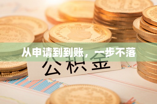 太白从申请到到账，一步不落