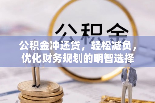 太白公积金冲还贷，轻松减负，优化财务规划的明智选择