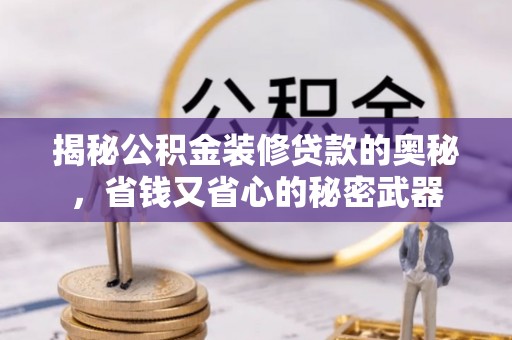 太白揭秘公积金装修贷款的奥秘，省钱又省心的秘密武器