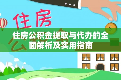 太白住房公积金提取与代办的全面解析及实用指南