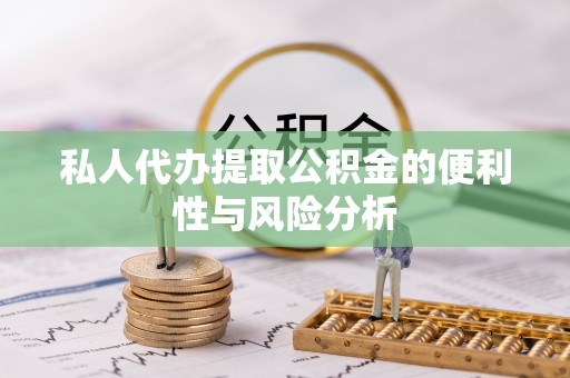 太白私人代办提取公积金的便利性与风险分析