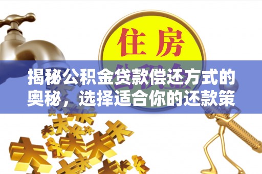 太白揭秘公积金贷款偿还方式的奥秘，选择适合你的还款策略