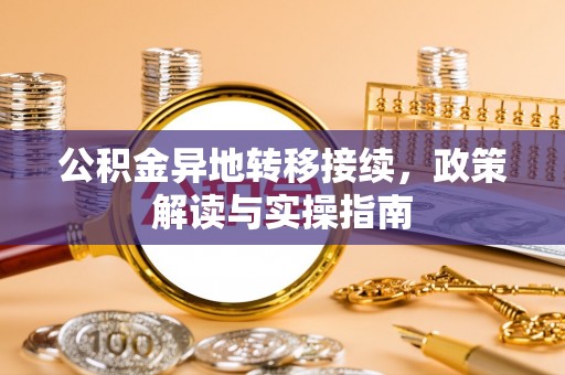 太白公积金异地转移接续，政策解读与实操指南